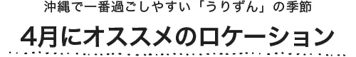 4月にオススメのロケーション