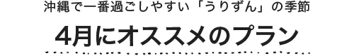 4月にオススメのプラン