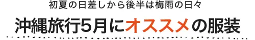 沖縄旅行5月にオススメの服装