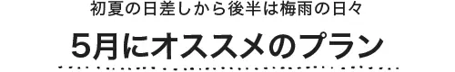 5月にオススメのプラン
