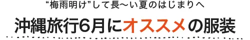 沖縄旅行6月にオススメの服装