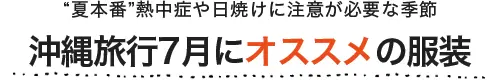 沖縄旅行7月にオススメの服装