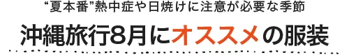 沖縄旅行8月にオススメの服装
