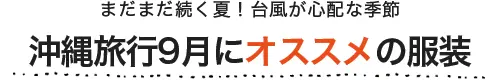 沖縄旅行9月にオススメの服装