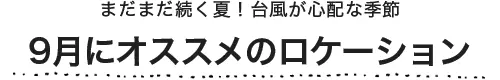 9月にオススメのロケーション