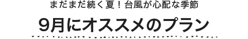 9月にオススメのプラン
