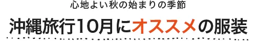 沖縄旅行10月にオススメの服装