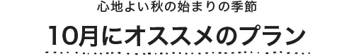 10月にオススメのプラン