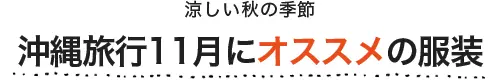 沖縄旅行11月にオススメの服装