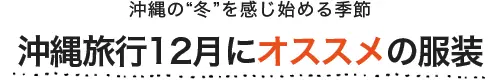 沖縄旅行12月にオススメの服装