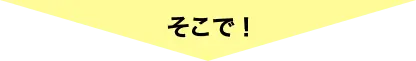 そこで!