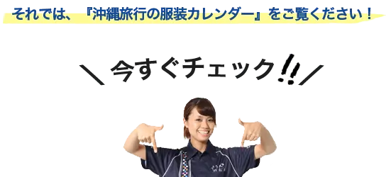 それでは、『沖縄旅行の服装カレンダー』を御覧ください