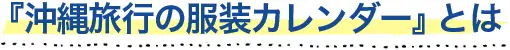 『沖縄旅行の服装カレンダー』とは