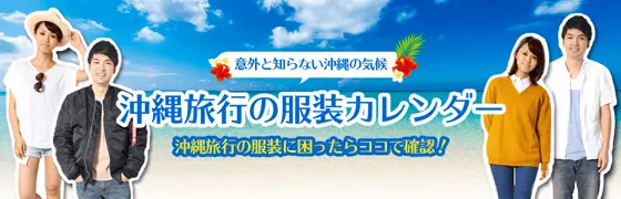 沖縄旅行の服装カレンダー