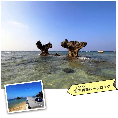 古宇利島ハートロック
