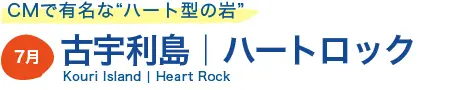 古宇利島ハートロック