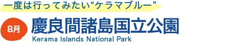 慶良間諸島国立公園