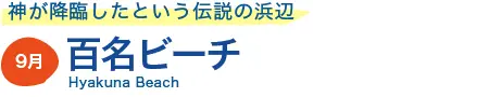 百名ビーチ