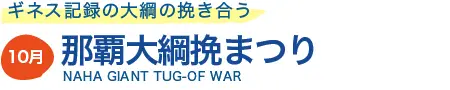 那覇大綱挽まつり