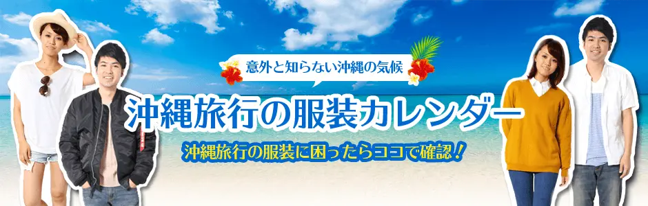 沖縄旅行の服装カレンダー