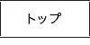 トップ