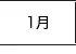 1月