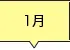 1月