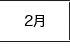 2月