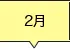2月
