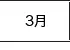 3月