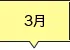 3月