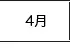 4月