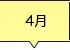 4月