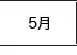5月