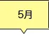 5月