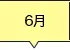 6月