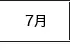 7月