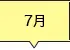 7月