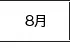 8月