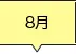 8月