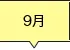 9月