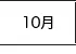 10月