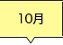 10月