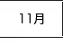 11月