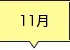 11月