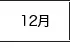 12月