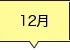 12月