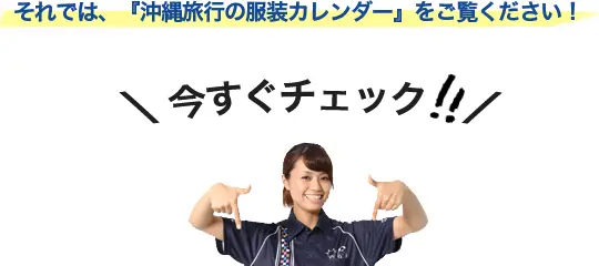 沖縄旅行の服装カレンダー 沖楽 沖縄旅行をもっと楽しく
