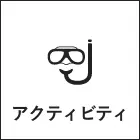 アクティビティ