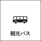 観光バス